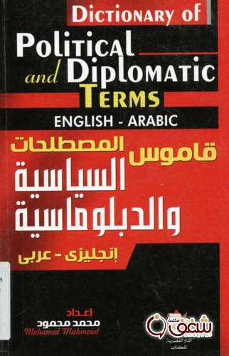 كتاب قاموس المصطلحات السياسية و الدبلوماسية _ إنجليزى للمؤلف محمد محمود